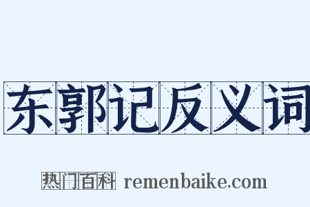 东郭记反义词是什么意思的图片